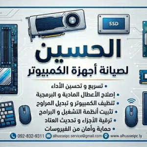 الحسين لصيانه اجهزه الكمبيوتر