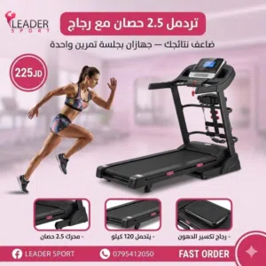 أجهزة سير رياضي جهاز مشي أعلى المواصفات 2 حصان أجهزة امريكيه و صينيه مكفول سنتين شامل التوصيل