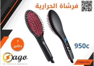 فرشاه شعر الحرارية