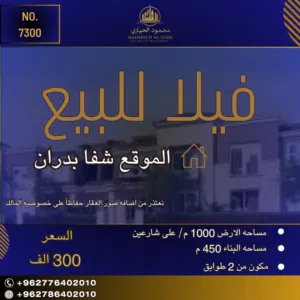 إعلان رقم (7300) فيلا الأحلام بانتظارك في قلب شفا بدران!