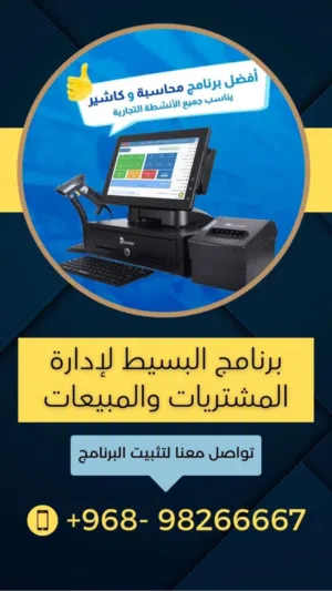 برنامج المحاسبة للمحلات التجارية عربي / أنجليزي / شركة عمانية % والدعم الفني عماني