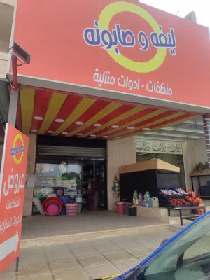 فرصة استثمارية براس مال بسيط - محل منظفات وأدوات منزلية للبيع -ليفة وصابونة