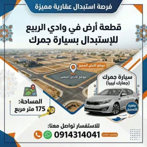 عرض استبدل قطعة أرض في موقع مميز! بسيارة جمرك