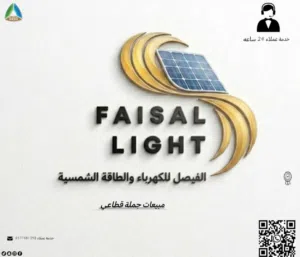 الفيصل للكهرباء والطاقة الشمسية 