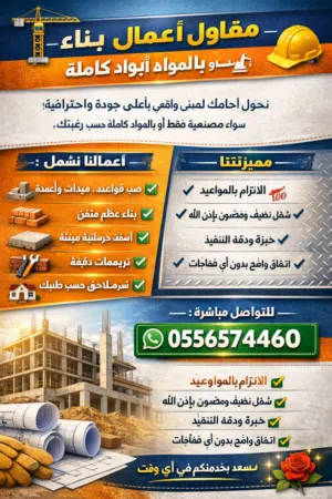 مقاول عظم بالدرب الشقيق والحريضه