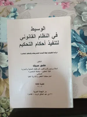 الوسيط في النظام القانوني لتنفيذ أحكام التحكيم