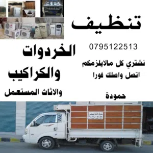 تنظيف منازل ومستودعات مهجورة وتنضيف شركات ومصانع من الخردوات والكراكيب والسكراب والخردة  شقة للبيع