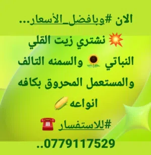 زيت محروق_زيوت نباتية مستعملة