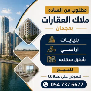 مطلوب عقارات من الملاك مباشرة للعرض على عملاءنا