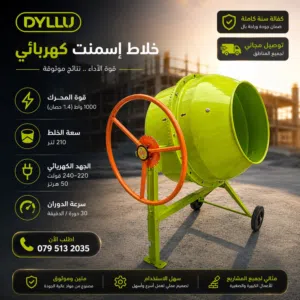خلاطة اسمنت كهرباء 210 لتر