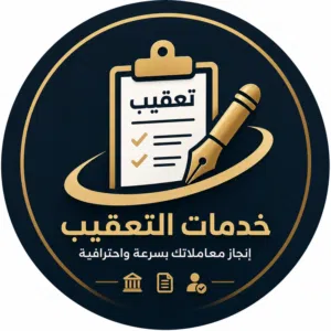 جميع الخدمات العامه متوفره لدينا مؤسسة تميز للخدمات العامه