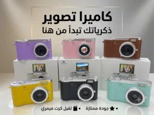 كاميرات تصوير و تحنيط الذكريات جودة ممتازة تقبل كرت ميمري