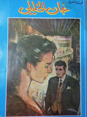 رواية خان الخليلي - نجيب محفوظ