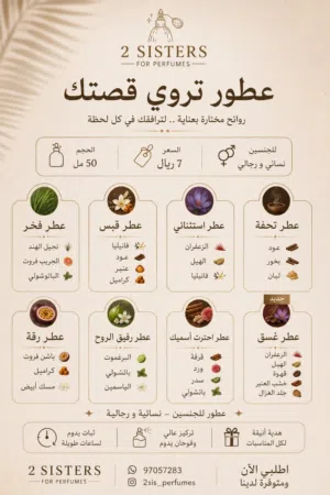 عطور 2sisters for perfumes كمية محدودة