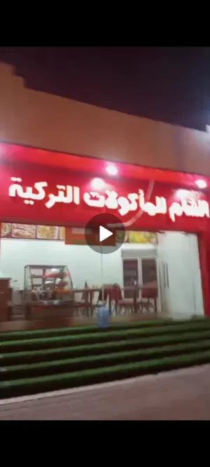 فرصه للبيع مطعم ومقهي للمأكولات التركيه . رقم التواصل في الوصف