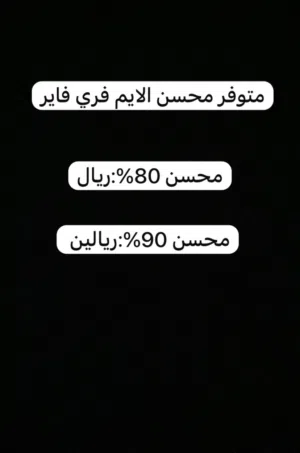 محسن للأيم فري فاير