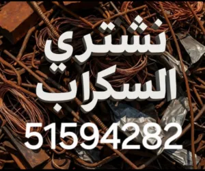 جميع انواع السكراب شراء وفك ديوانية وشراء جميع انواع السكراب شراء جواخير وتحويلهم شراء شاليهات مكيفا
