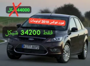 فورد فوكَس 2010 اوتومات لقطه