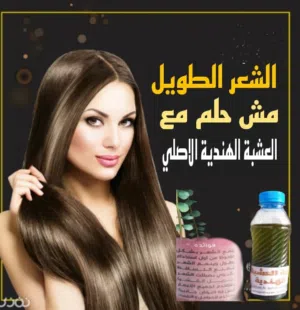 العشبه الهنديه