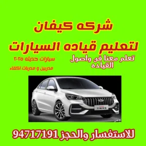 تعليم قياده السيارات 