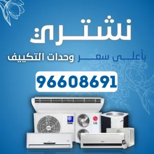 نشتري جميع انواع المكيفات وحدات سنترال الاستكراب حديد المنيوم نحاس مطابخ