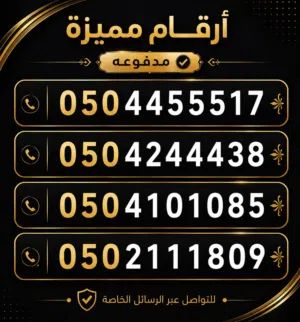 للبيع. رقم مميز مدفوعه