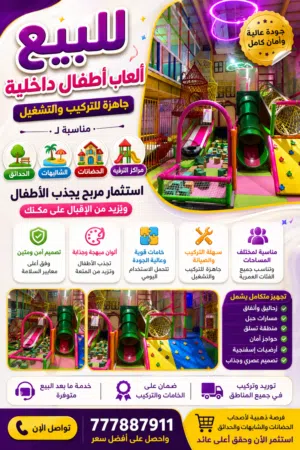 للبيع – ألعاب أطفال داخلية متكاملة
