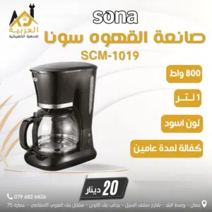 ماكينة صنع القهوة الامريكية سونا 800 واط 1 لتر لون اسود عليها عرض بافضل سعر في المملكة