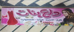 يافطه واستندات وشماعات وشوك وشبك محل طرح للبيع استخدام بسيط جدا