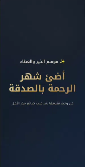 أضِئ شهر الرحمة بالصدقة والعطاء