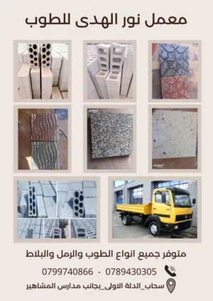 معمل طوب وبلاط نور الهدى - طوب بجميع أنواعه وربس ونقليات رمل 2 متر - 4 متر - 12 متر