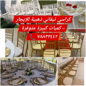 لدينا جميع أنواع الكراسي والطاولات... جودة عالية وأسعار مناسبة للجميع