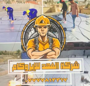 الفهد للايزوكام لتغليف سطوح المنازل 