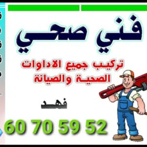 مقاول صحي فهد ابوحمزه 