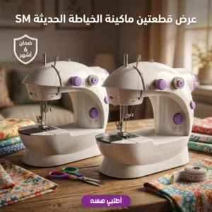 [قطعتين 2] ماكينة الخياطة الحديثة SM  202A الشحن والتوصيل مجانا - ضمان 6 أشهر