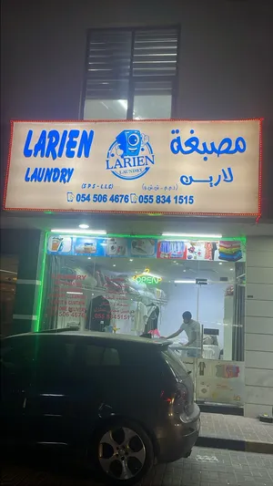 مصبغة ملابس