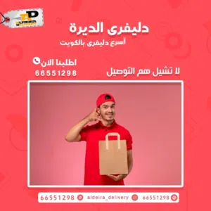 دليفرى الديره افضل شركه توصيل بالكويت اقل الاسعار نوصل جميع مناطق الكويت نشحن للجميع دول العالم