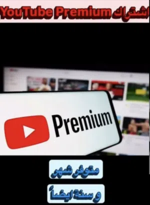 اشتراك يوتيوب بريميوم مع ضمان طول فترة الاشتراك بسعر مغري جداًً. اادفع بعد الاستلام لحفض حق العميل
