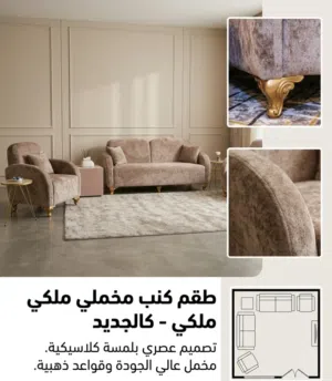 قنفات طقم باندا مودرن بيج موكا للبيع