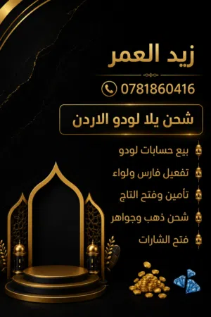 شحن يلا لودو الاردن