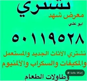 نشتري جميع انواع الأثاث