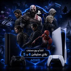 أنشأ حسابات بلاي ستيشن 4 و 5 /(حساب فارغ - حساب فيه العاب) مع ضمان( بسعر 5 للحساب الفارغ) اقرأ الوصف