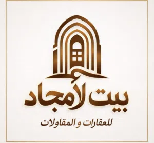 بيت الأمجاد للتسويق العقاري و المقاولات 