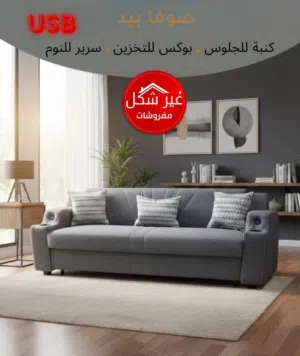 صوفا بيد موديل تركي تفصيل محلي متوفر بجميع لالوان واقل سعر في المملكة
