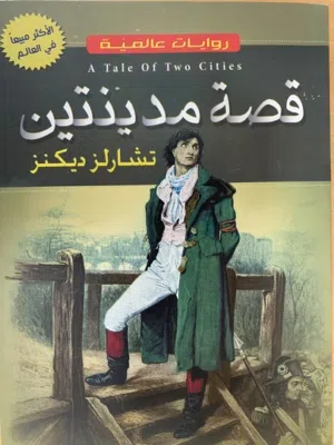 رواية قصة مدينتين شبه جديد بحالة ممتازة