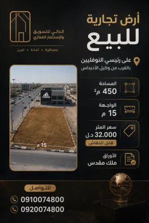 Commercial Land for Sale in Tripoli Al-Nofliyen