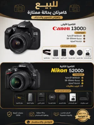 كامرتين بسعر مناسب نيكون 5200D كانون 1300D