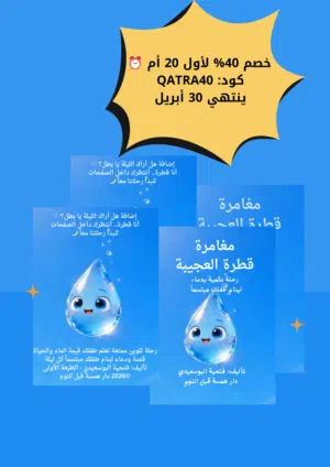 قصص أطفال PDF: مغامرة قطرة العجيبة