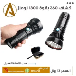 كشاف 360 بقوة 1800 لومنز