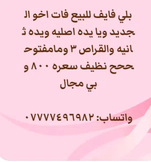 بلى 5 فات اخو الجديد